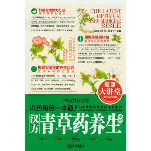 汉方青草药养生圣经