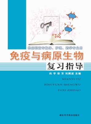 免疫与病原生物复习指