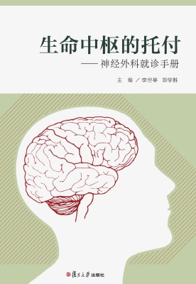 生命中枢的托付——神