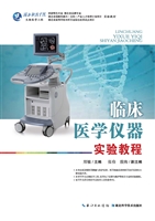 临床医学仪器实验教程