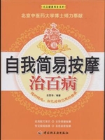 自我简易按摩治百病