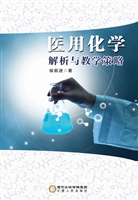 医用化学解析与教学策