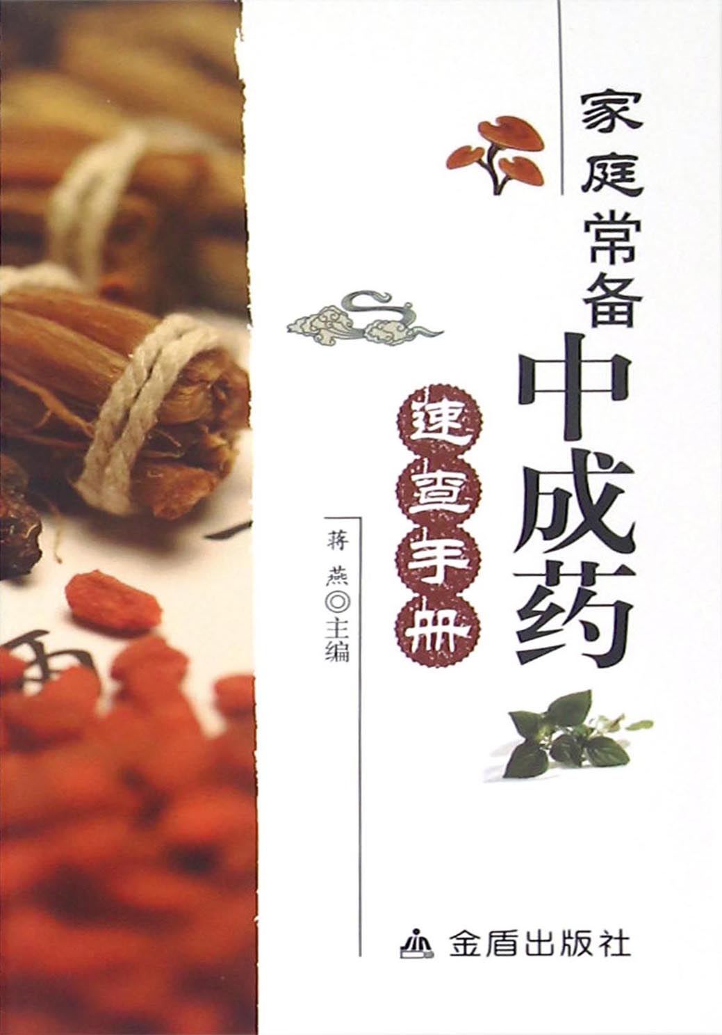 家庭常备中成药速查手