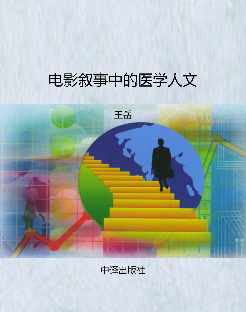 电影叙事中的医学人文