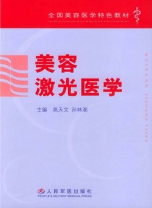 美容激光医学
