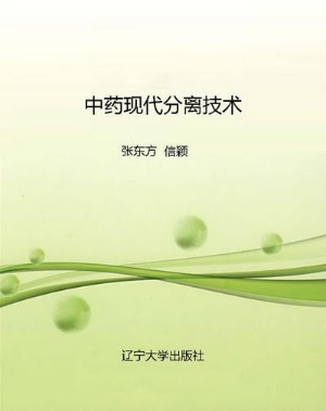 中药现代分离技术