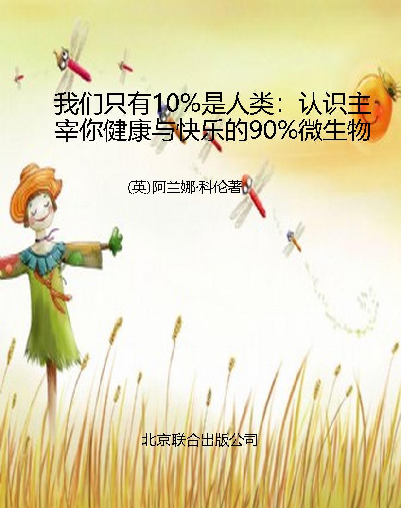 我们只有10%是人类：认