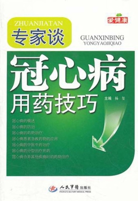 专家谈冠心病用药技巧