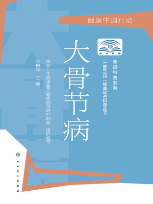 大骨节病