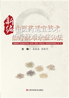 新编中医药适宜技术治
