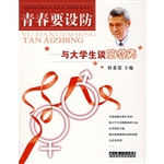 青春要设防—与大学生