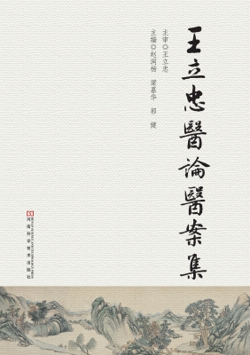 王立忠医论医案集