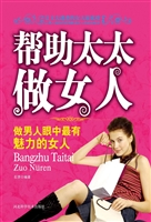 帮助太太做女人