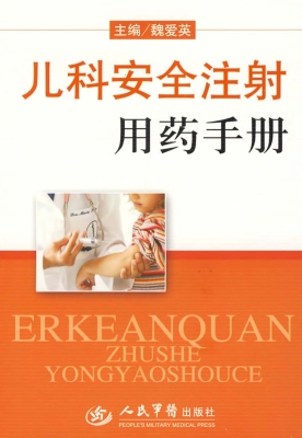 儿科安全注射用药手册