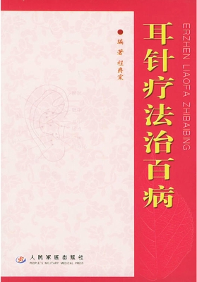 耳针疗法治百病
