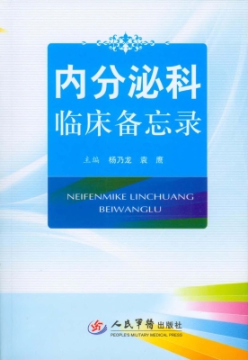 内分泌科临床备忘录