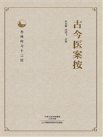 古今医案按