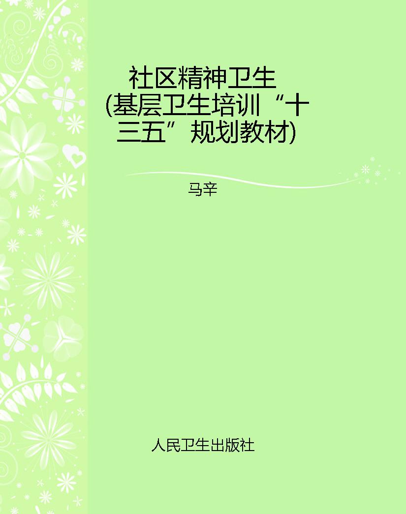 社区精神卫生（基层卫生