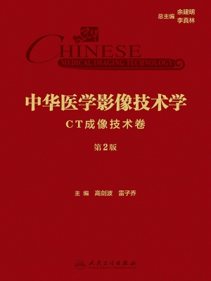 中华医学影像技术学·
