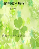简明眼科教程