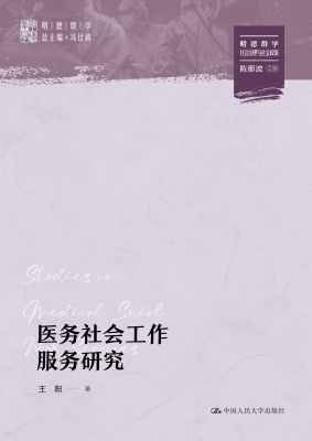 医务社会工作服务研究