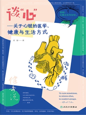 谈“心”——关于心脏