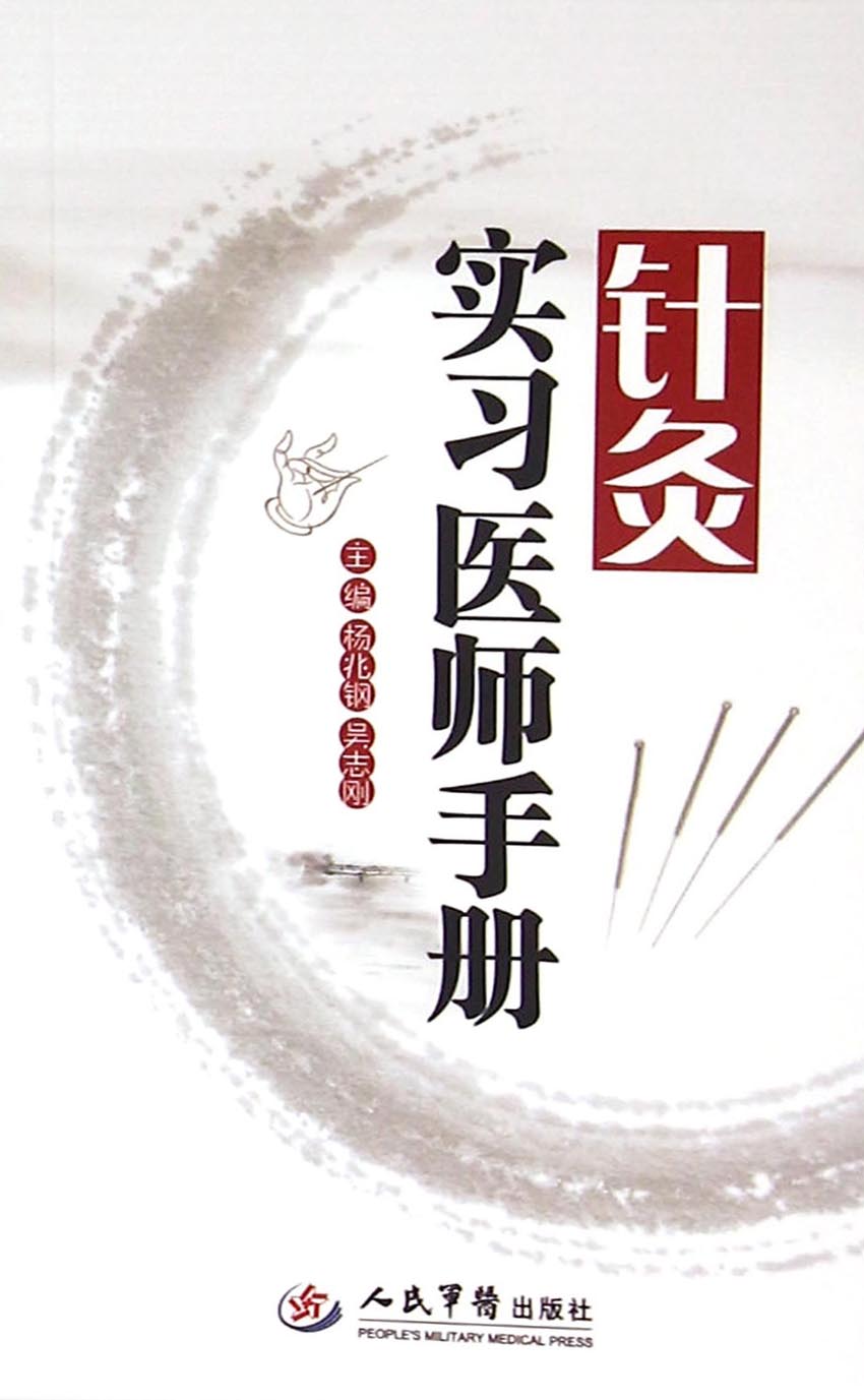 针灸实习医师手册