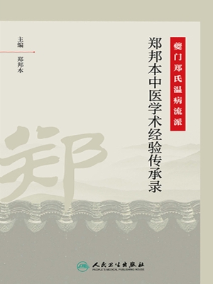 夔门郑氏温病流派·郑