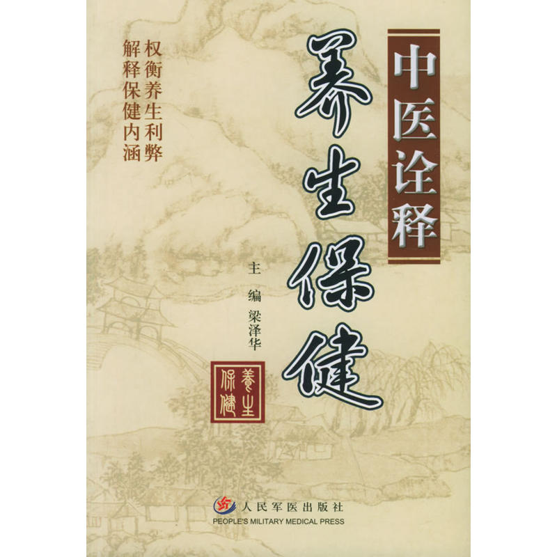 中医诠释养生保健