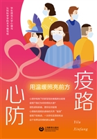 疫路心防——用温暖照