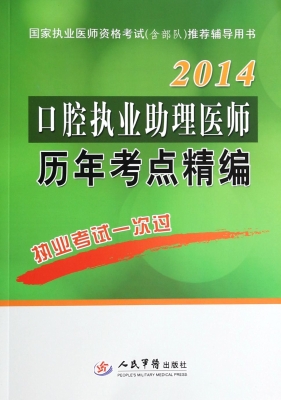 口腔执业助理医师历年