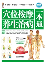穴位按摩养生治病一本