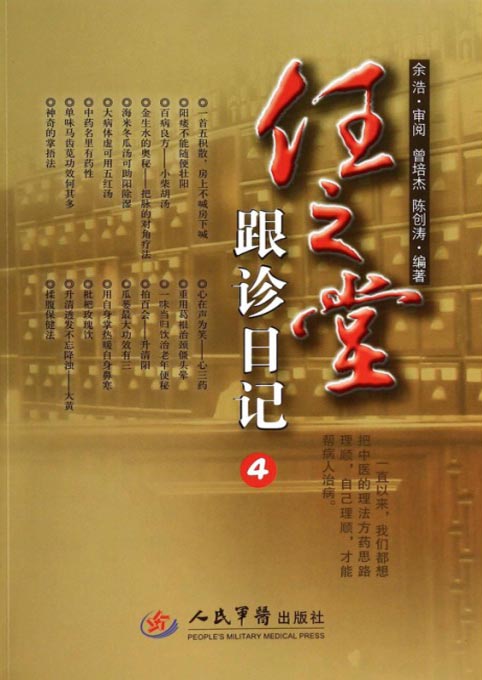 任之堂跟诊日记 4