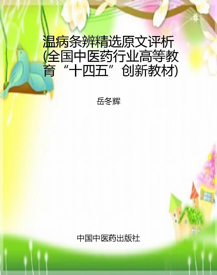 温病条辨精选原文评析