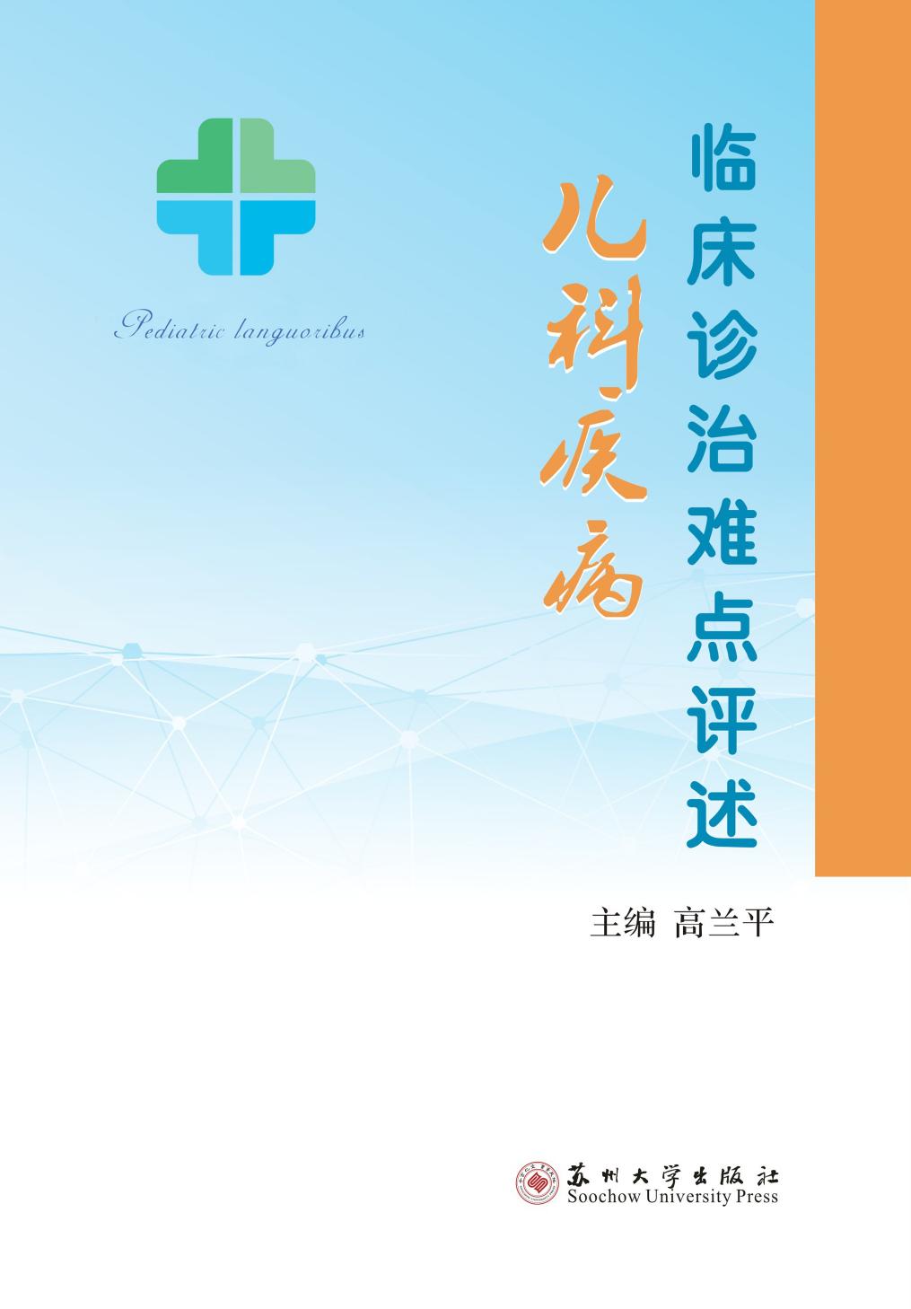 儿科疾病临床诊治难点