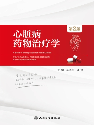 心脏病药物治疗学