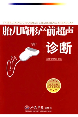 胎儿畸形产前超声诊断