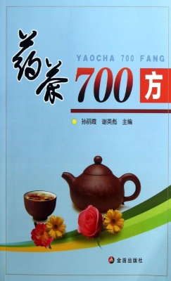 药茶700方