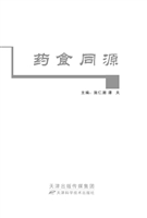 药食同源