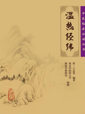 温热经纬