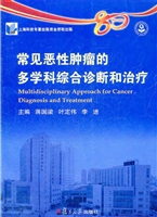 常见恶性肿瘤的多学科