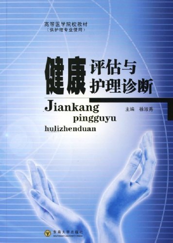 健康评估与护理诊断