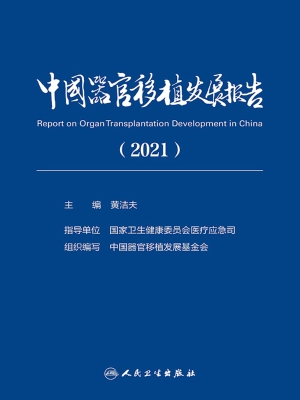 中国器官移植发展报告