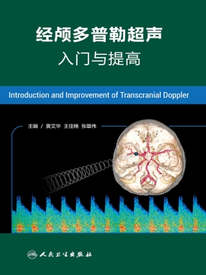 经颅多普勒超声入门与