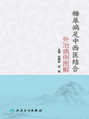 糖尿病足中西医结合外