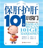 保肝护肝101个小窍门