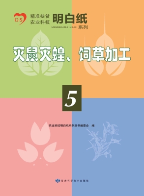 灭鼠灭蝗、饲草加工