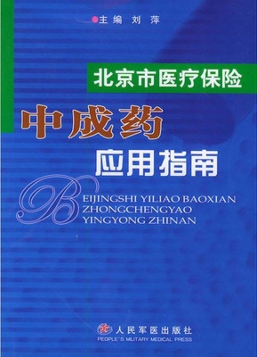 北京市医疗保险中成药