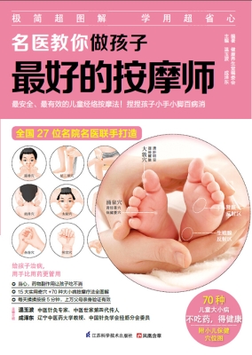 名医教你做孩子最好的