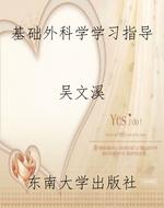 基础外科学学习指导